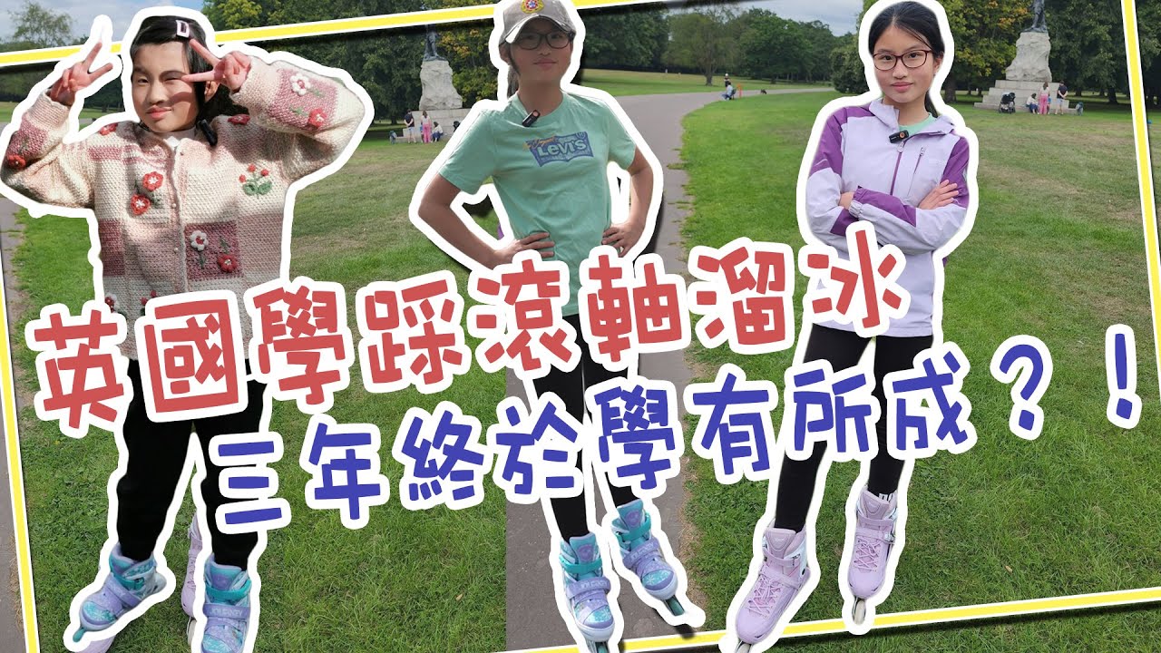 【SaSa 愛運動】我在英國學習踩滾軸溜冰三年 終於學有所成？！｜Three years Learning Rollar UK