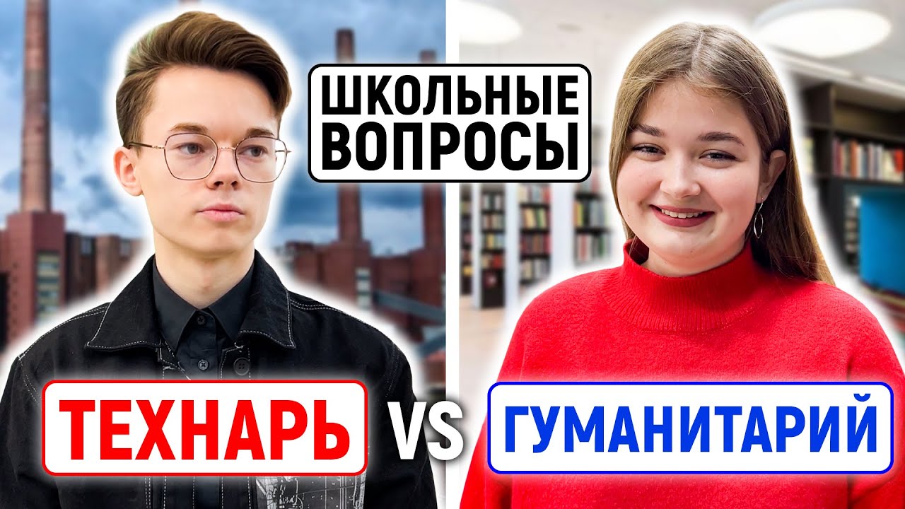 ТЕХНАРИ vs ГУМАНИТАРИИ : КТО УМНЕЕ? / Школьные вопросы