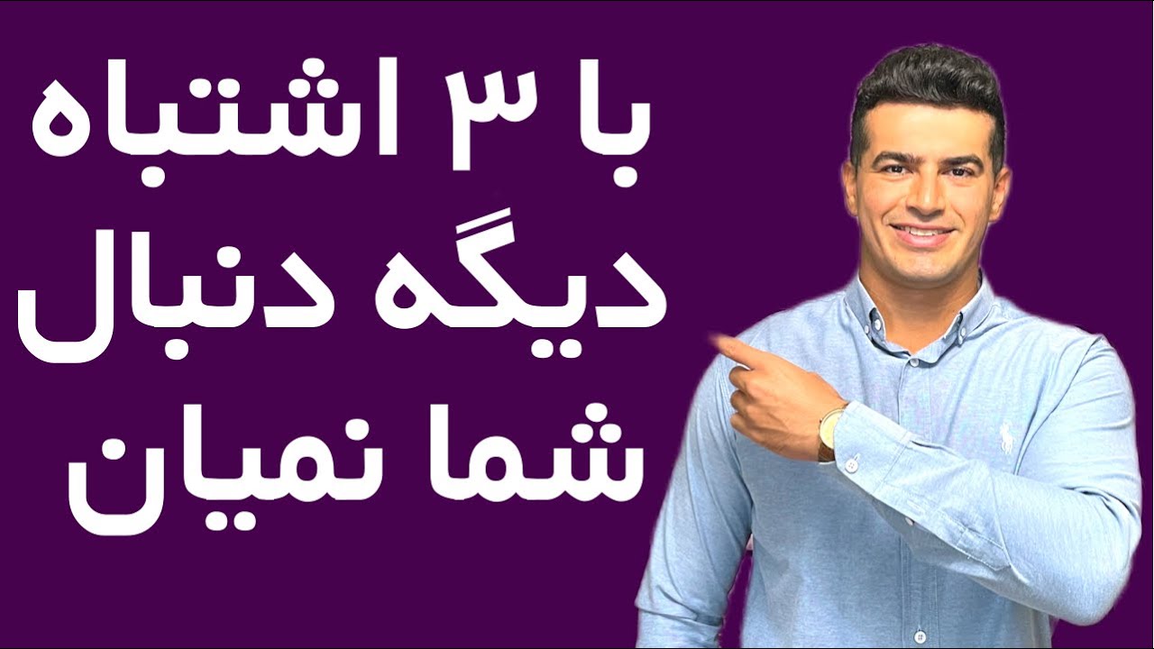 ۳ اشتباه مهم که باعث میشه اشتیاق طرف نسبت به تو نابود بشه