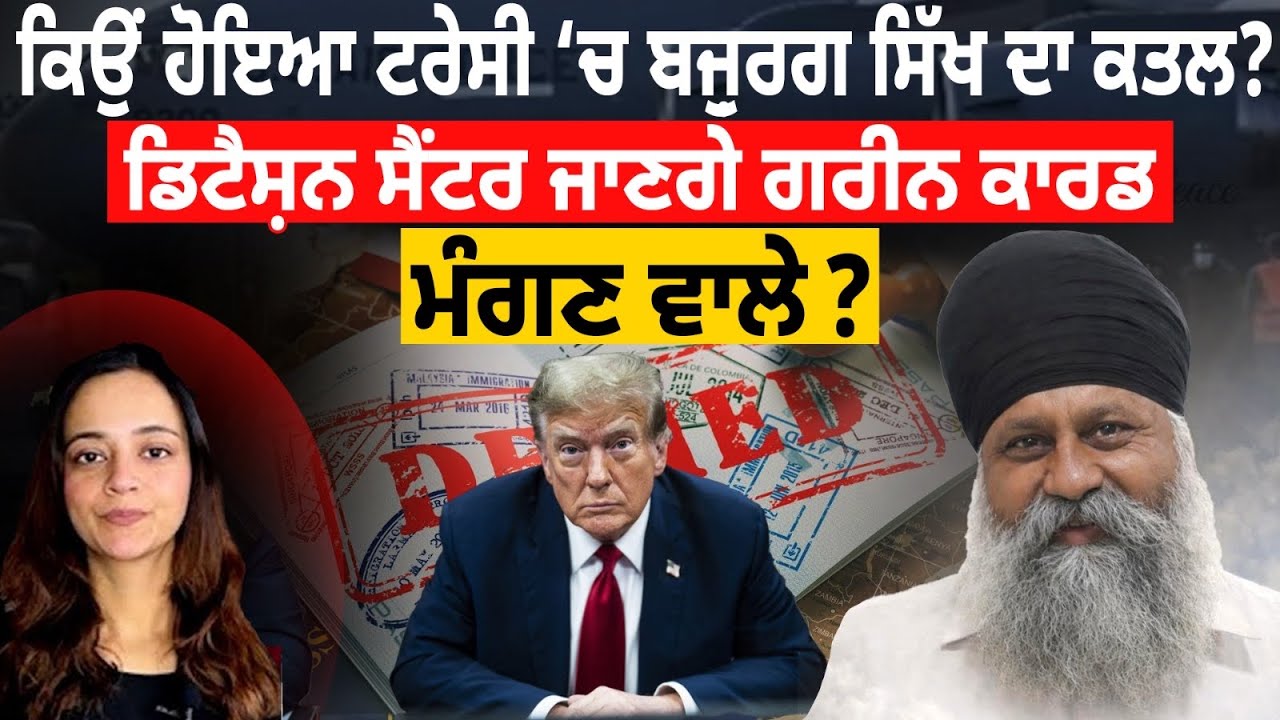 ਭੈੜਾ ਗੁੱਸਾ ਟਰੰਪ ਦਾ, Green Card ਮੰਗਣ ਵਾਲੇ ਭੇਜੇਗਾ ਜੇਲ੍ਹ? Canada Punjabi News 