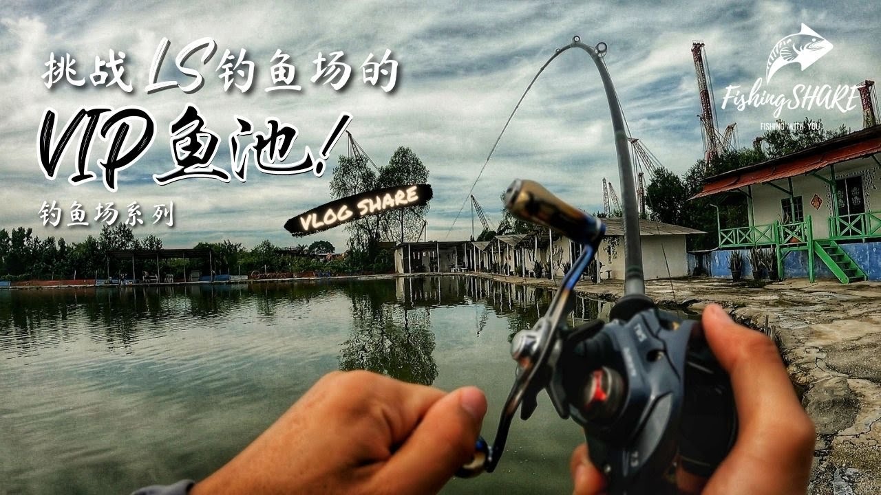 【FishingShare】挑战LS咸水钓鱼场的VIP鱼池！钓鱼场系列|Challenging the VIP POND in LS SALTWATER FISHING POND