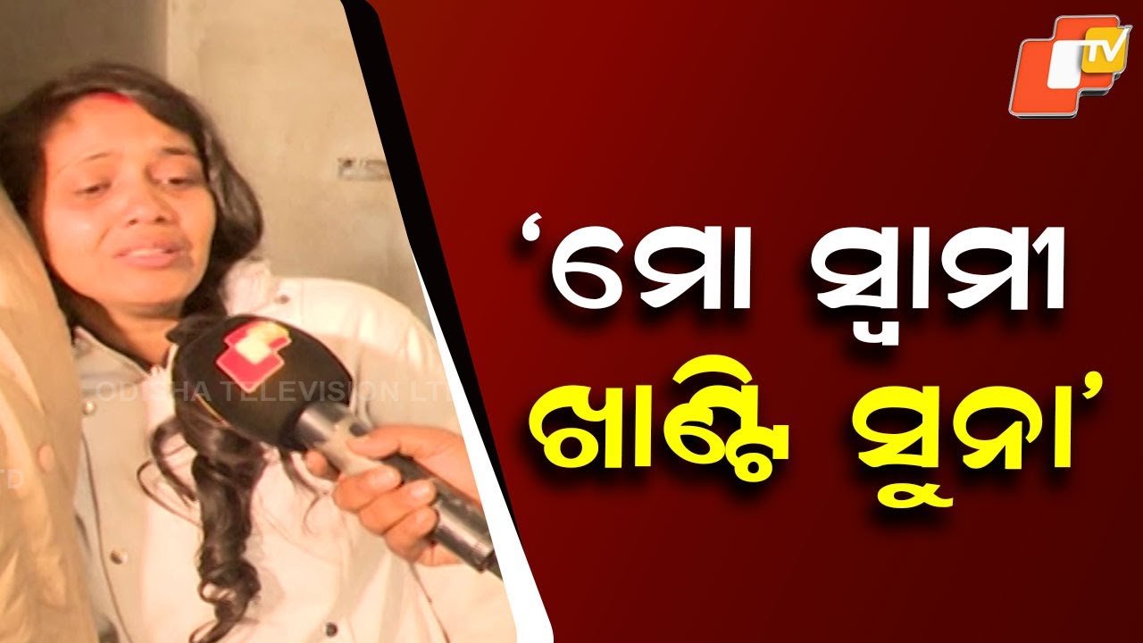 Balasore Wife’s Appeal: “My Husband Was Honest, Never With Any Other Woman”