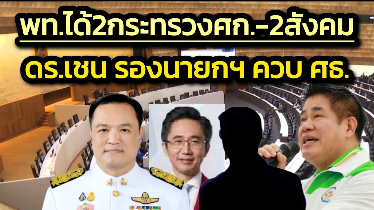 ‘เพื่อไทย’ รมว. 2 กระทรวงเศรษฐกิจ และ 2 กระทรวงสังคม-‘ยศชนัน’รองนายก+ศธ.