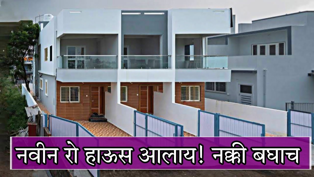 हा एक परिपूर्ण रो हाऊस | swaraj kumavat | Row House