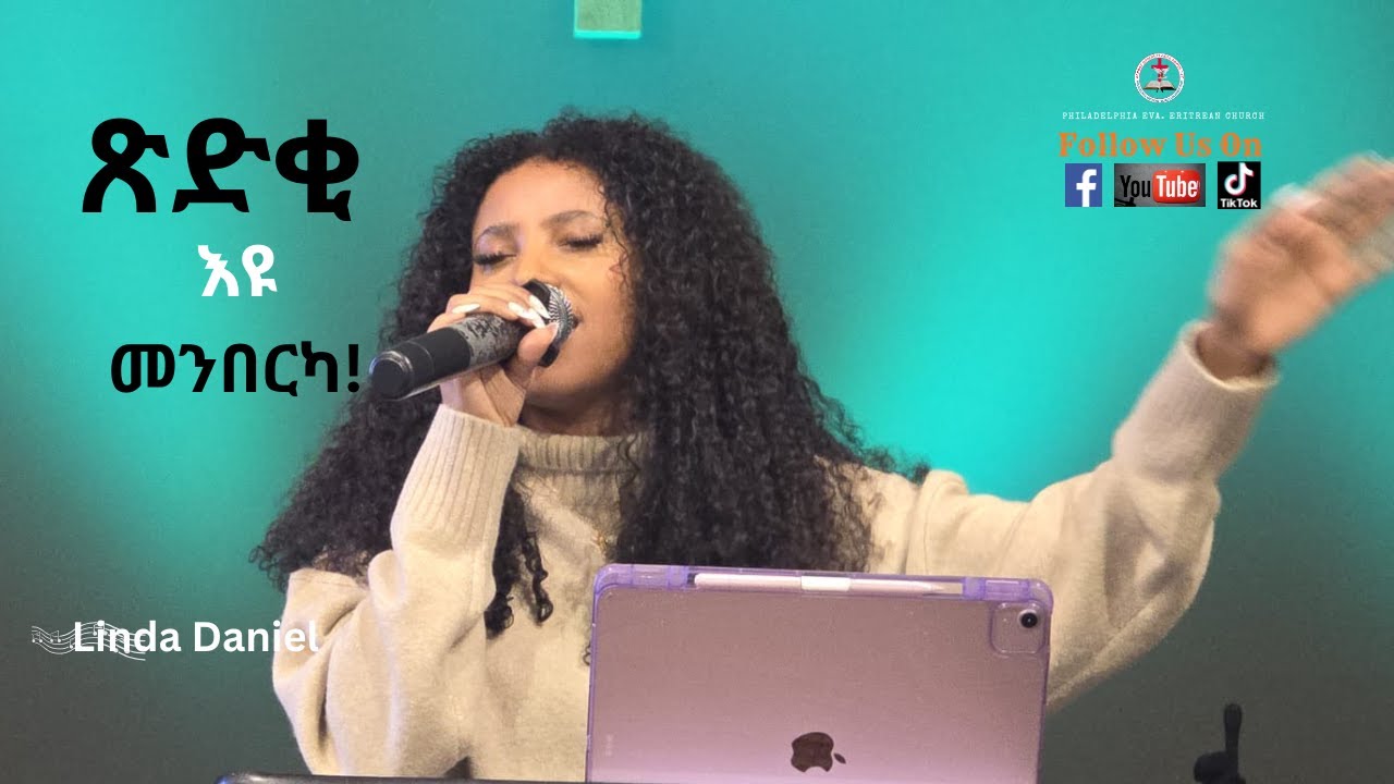 Linda Daniel ጽድቂ እዩ መንበርካ! XIDKI YU MENBERKA