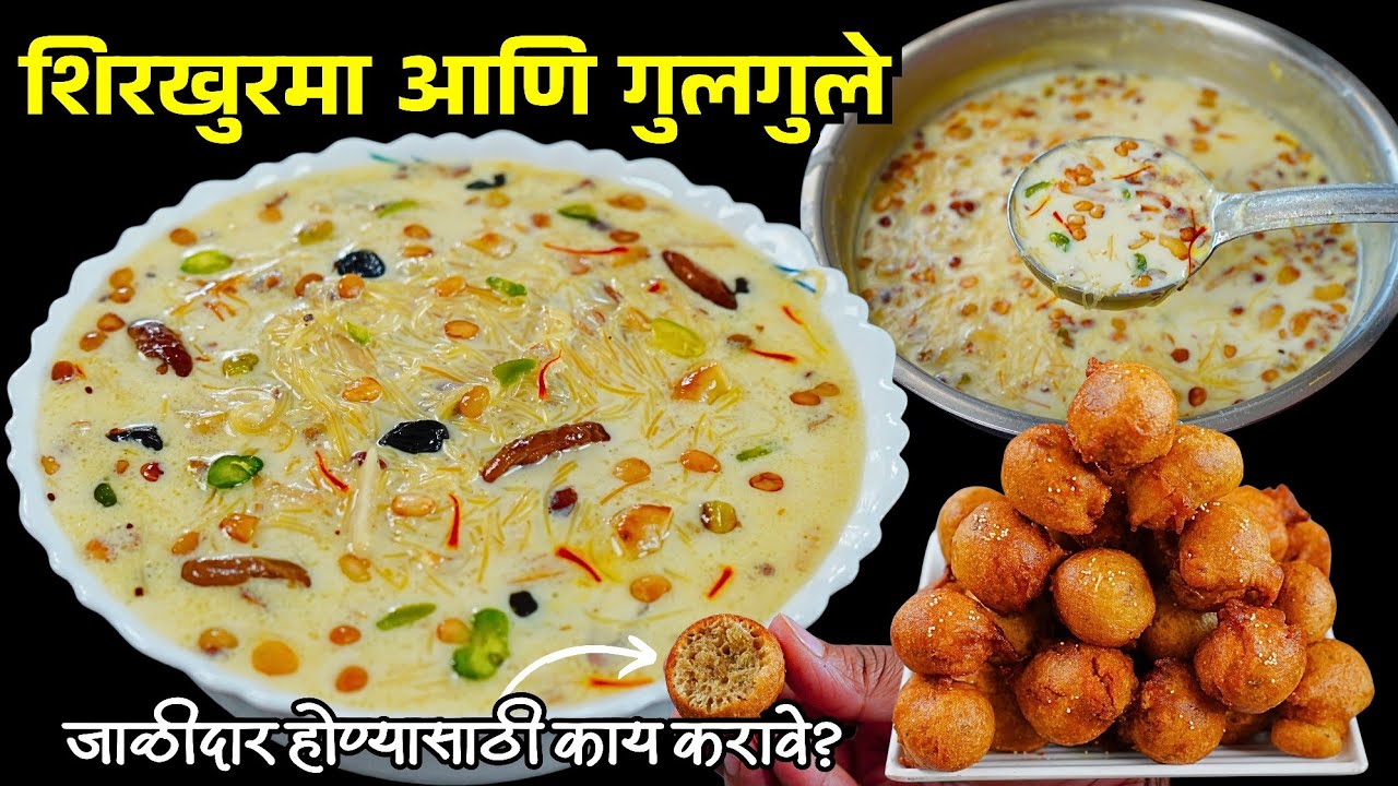 रमजानईद स्पेशल शिरखुरमा, गुलगुले उन्हाळ्यामधील पौष्टिक डेझर्ट | Ramjan Special sheerkhurma & gulgule