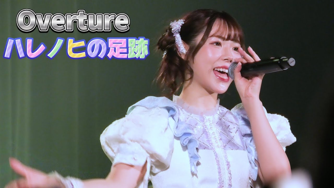 LumiUnion / Overture & ハレノヒの足跡 (1月9日 咲帆ちゃんお誕生日)