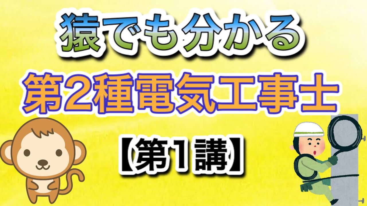 猿でも分かる‼️第2種電気工事士 筆記講義【第1講】電線の種類#第2種電気工事士#けみちる 