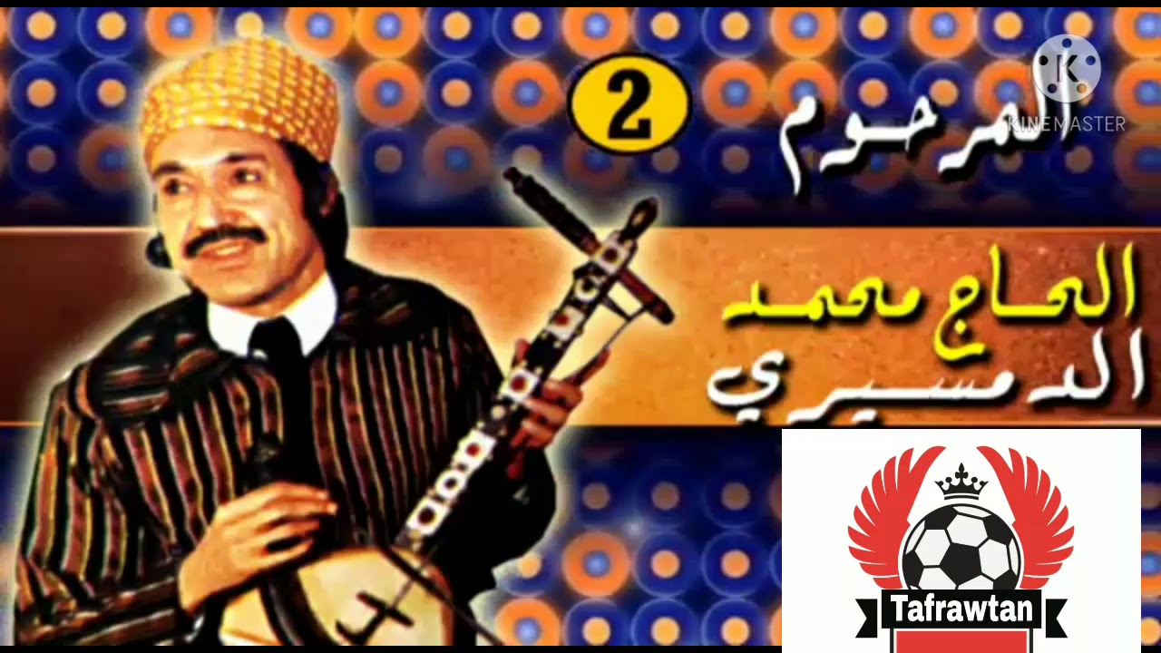 المرحوم الحاج محمد دمسيري