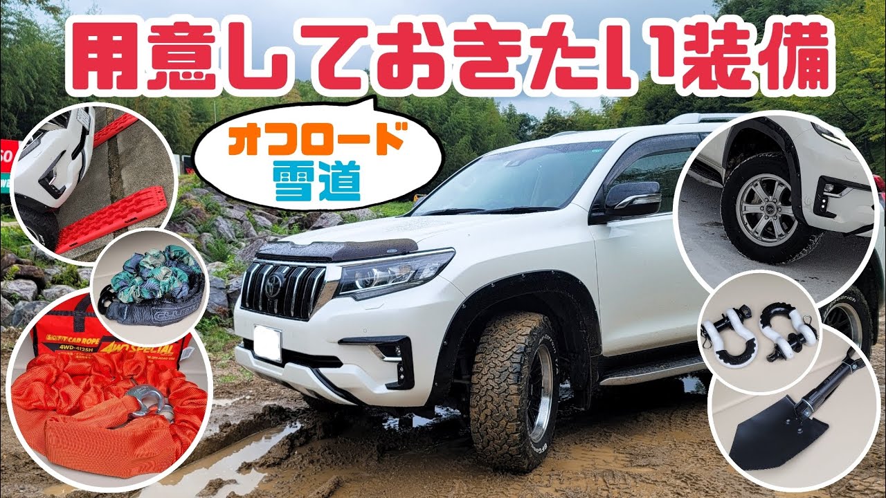 【プラド】泥道や雪道を走行する際に用意しておきたい装備を紹介