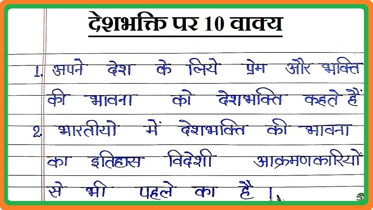 देशभक्ति पर 10 वाक्य निबंध, Patriotism par 10 vakya, 10 Lines Essay & Sentences on Desh Bhakti