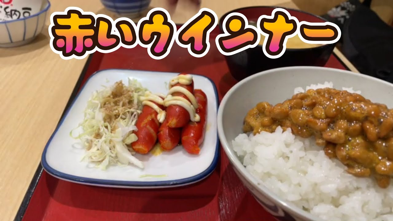赤いウインナー　朝ごはん
