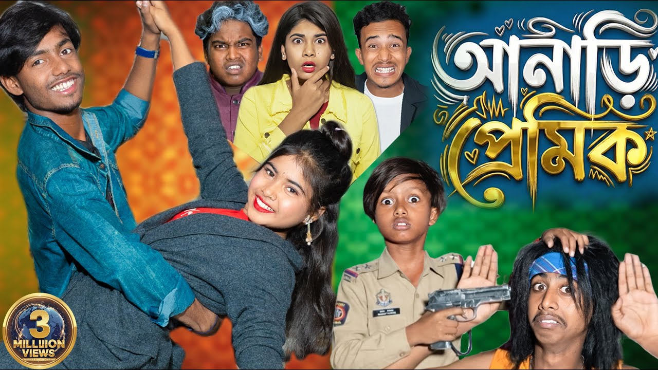 আনাড়ি প্রেমিক | Anari Premik | Full Natok | Bengali Latest Natok 2025