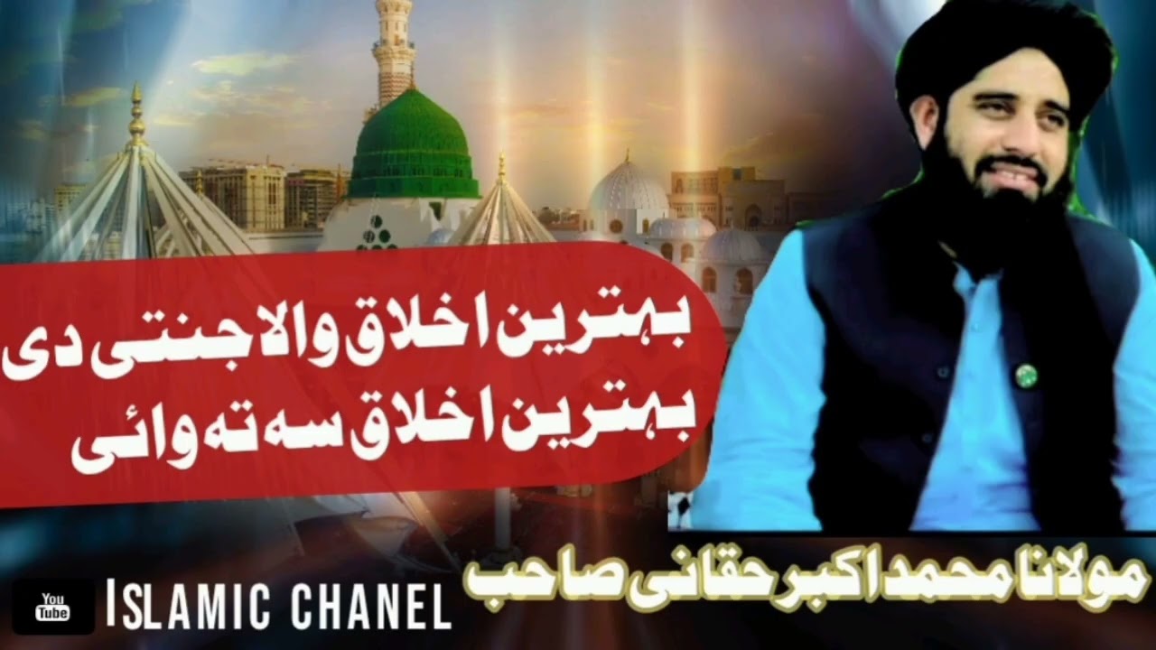 بہترین اخلاق molana Muhammad Akbar  haqqani sahib bayan @rahe islam channel 