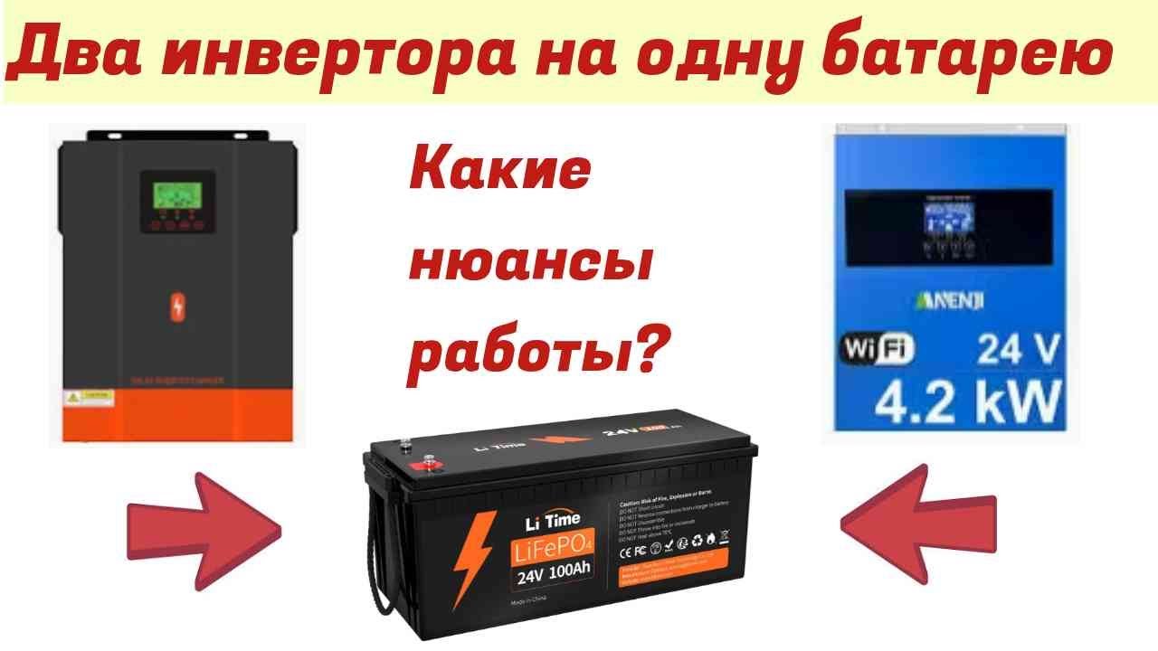 Два инвертора на один АКБ какие нюансы использования в солнечной электростанции