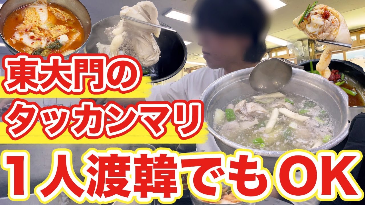 【韓国旅行】1人渡韓の味方すぎる東大門のタッカンマリおすすめです | 韓国グルメ