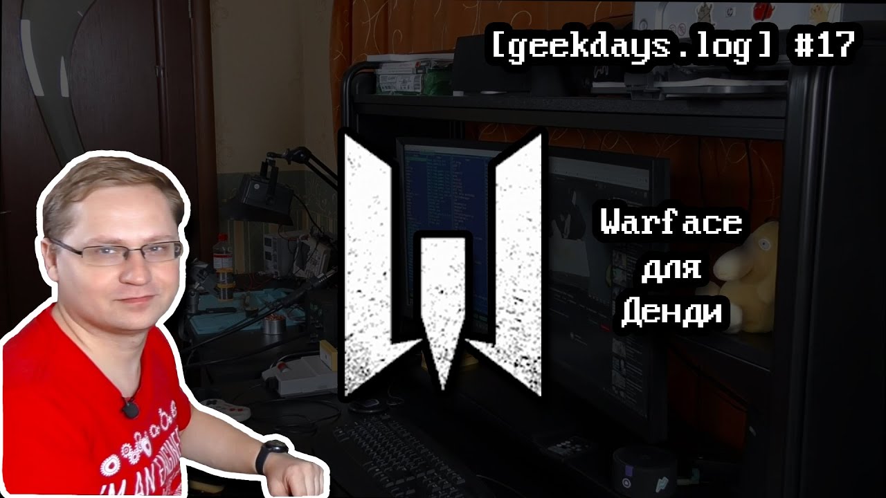 [geekdays.log] #17 - Warface для Денди (feat. @Manwe_SandS )
