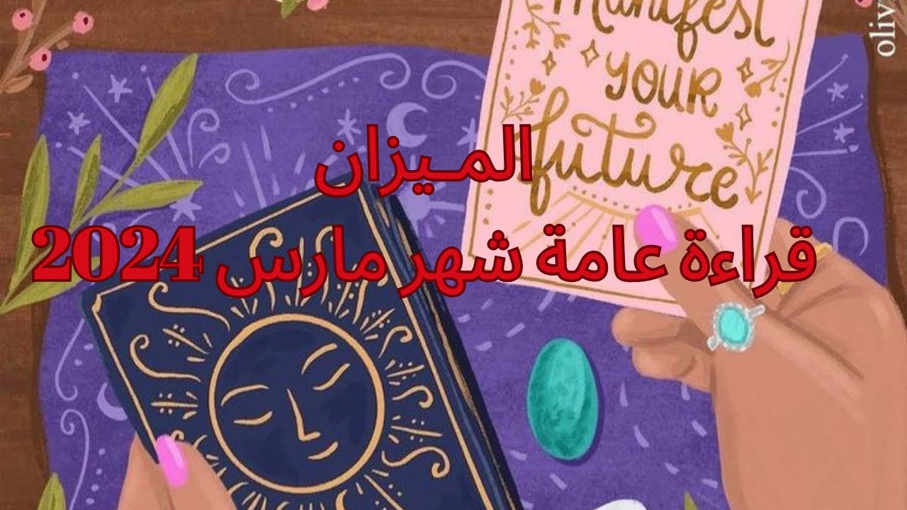 برج الميزان♎️مارس -حبيب بيفكر فيك-عايز يعترف-صلح مع الحبيب-لمة عيلة-حزين على رحيلك Libra