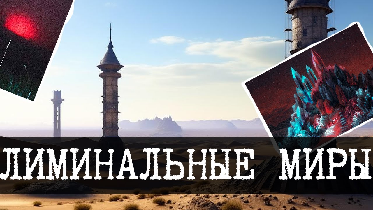 Миры Liminal Archives кроме Бекрумс