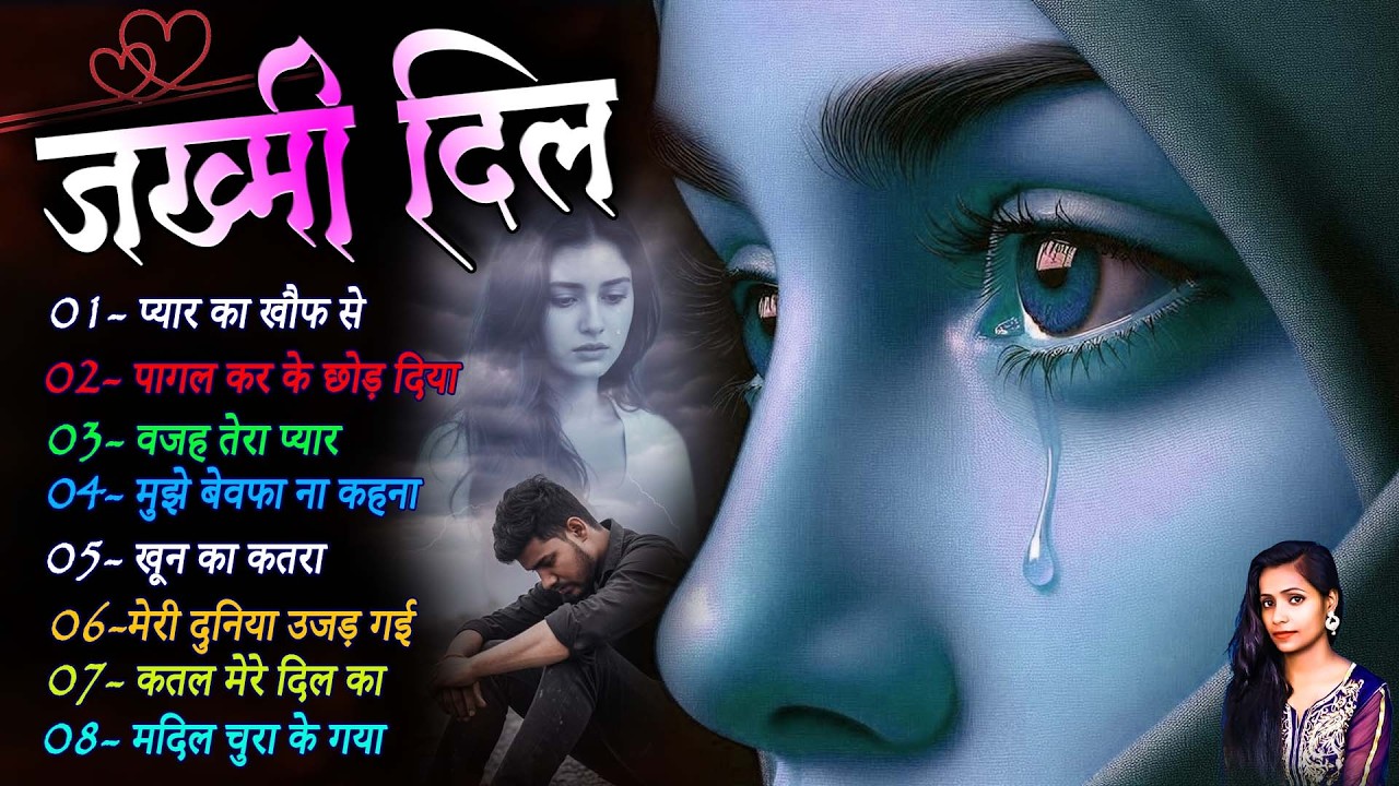 जख्मी दिल गाना कंचन यादव | Nonstop Sad Songs | Dard Dhare Gane | Gam Bhare Gane | Brackp Sad Songs