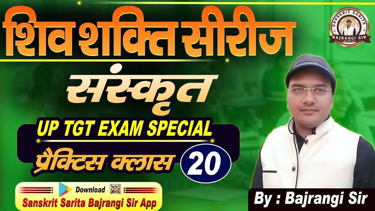 TGT संस्कृत 2026 | शिवशक्ति सीरीज Part-20| Important Practice Class | Bajrangi Sir | संस्कृत