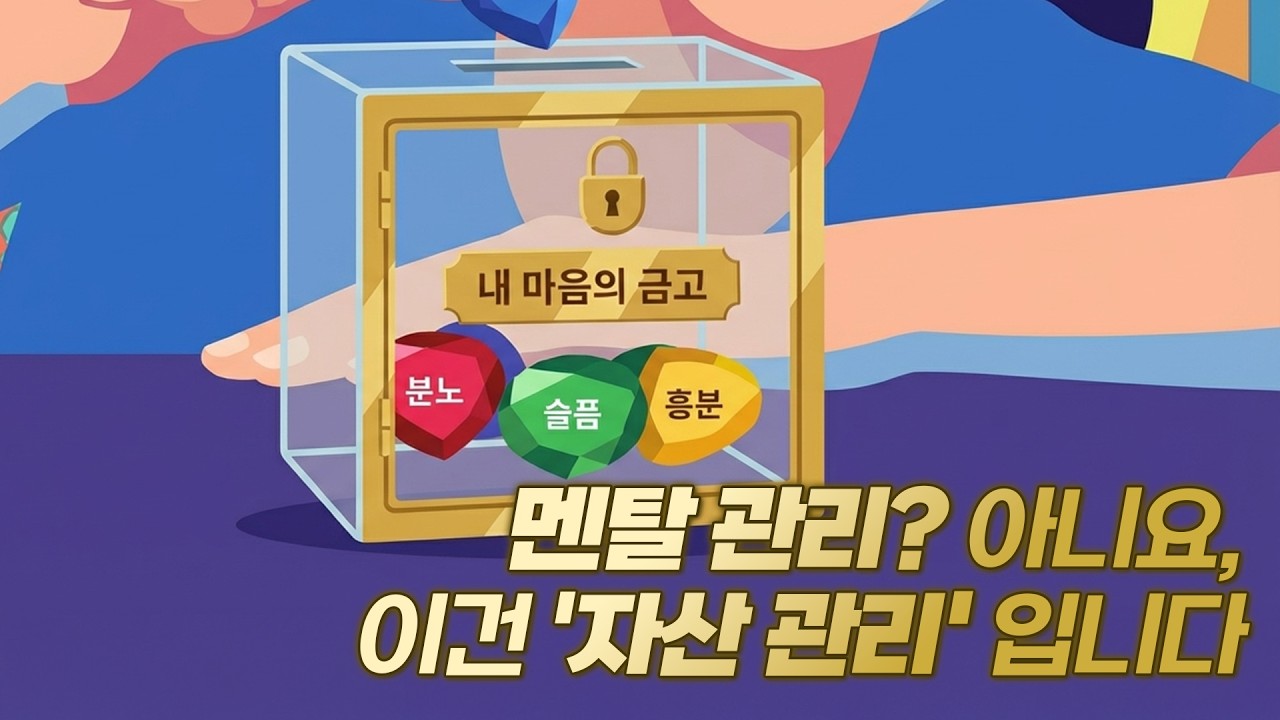 회복탄력성 교육 | 02 내 감정도 소중한 자산
