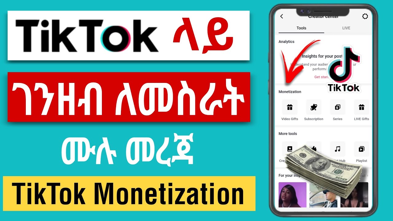 TikTok ላይ ገንዘብ ለመስራት |TikTok ሞኒታይዜሽን