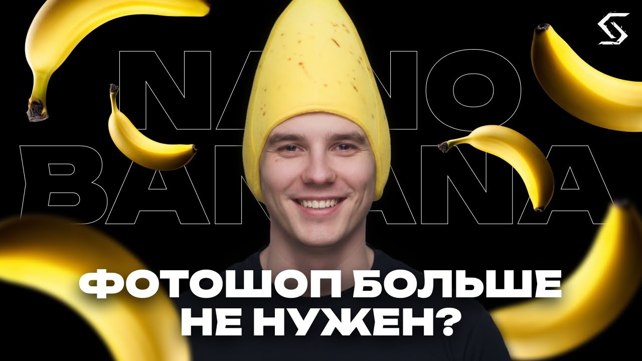 Nano Banana &mdash; нейросеть, которая уничтожает редакторы!