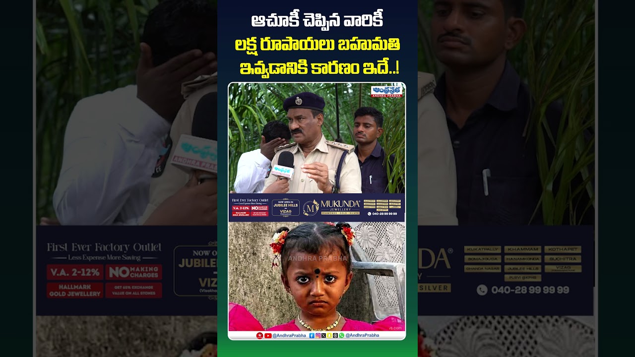ఆచూకీ చెప్పిన వాళ్ళకి లక్ష.. | DSP About Tuni 2years Missing Girl Case | Jahnavi Latest Updates