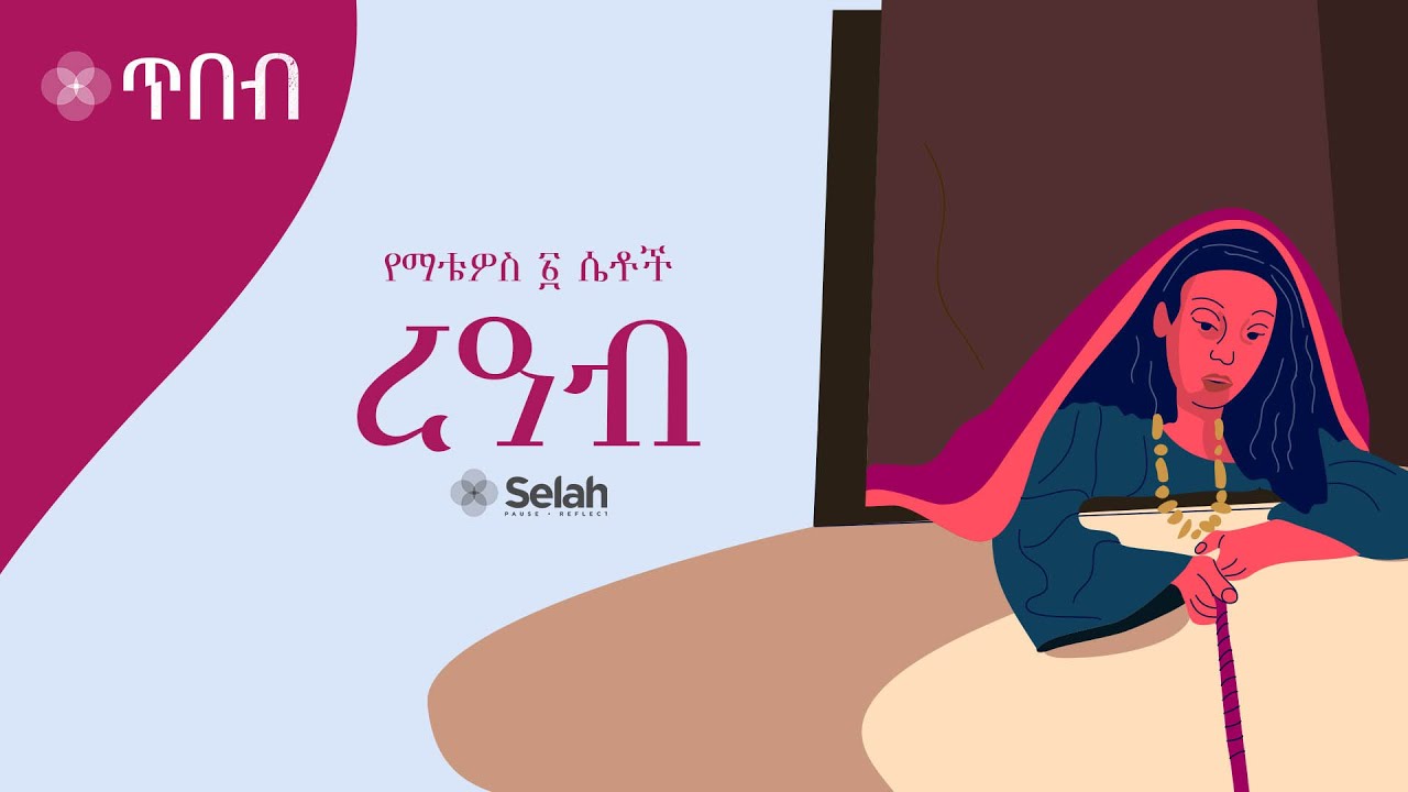 ረዓብ • Rahab | የማቴዎስ ፩ ሴቶች ጥናት • Women of Matthew 1 Study | ሴላ ጥበብ