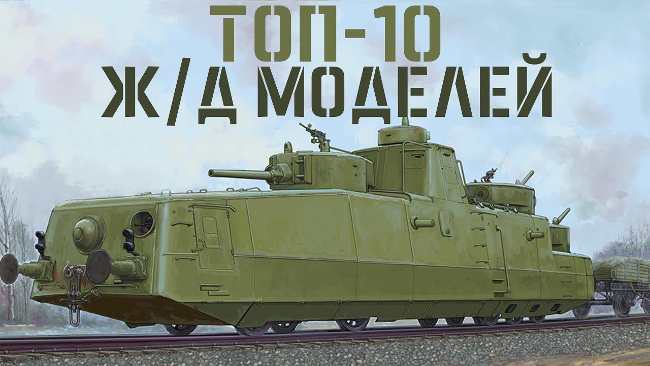 ТОП-10 моделей ЖД транспорта 
