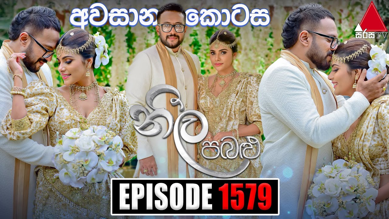 Neela Pabalu (නීල පබළු) | Episode 1579 (අවසාන කොටස) | 26th July 2024 | Sirasa TV