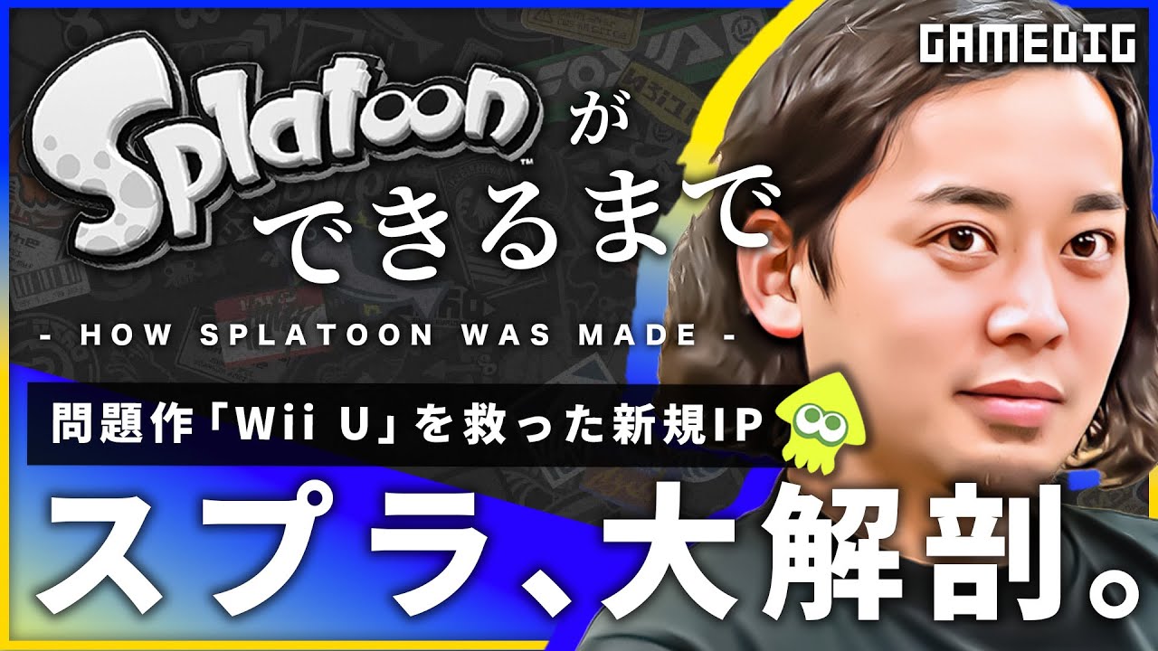 任天堂の苦境「Wii U」を救った英雄: スプラトゥーン開発ヒストリー