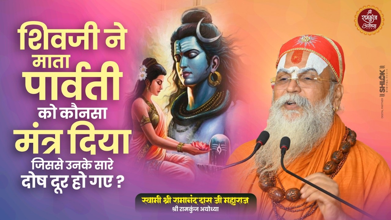 भगवान शिव ने माता पार्वती को कौनसा मंत्र दिया जिससे उनके सरे दोष दूर हो गए ? Shri Ramanand Das Ji
