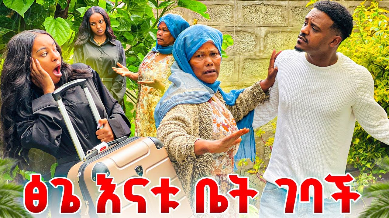 ፅጌ እናቱ ቤት ገባች. ዳኒ ሰፈሩ በጠበጠው😱😱
