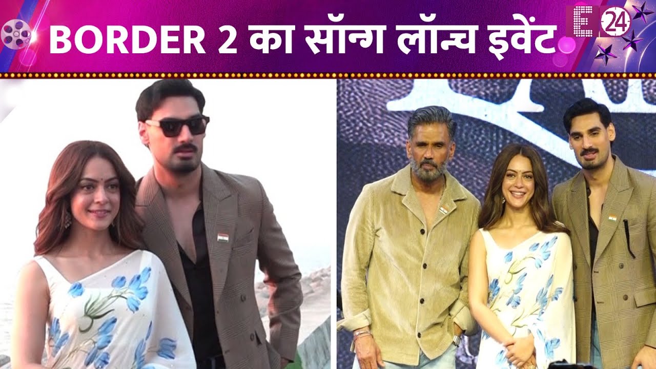 Border 2 के सॉन्ग लॉन्च इवेंट में दिखे Suniel Shetty, Ahan Shetty और Anya Singh, फैंस खुश