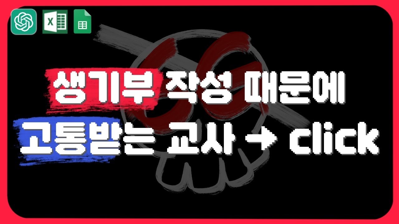 chat gpt와 스프레드시트를 활용한 빠른 생기부 작성