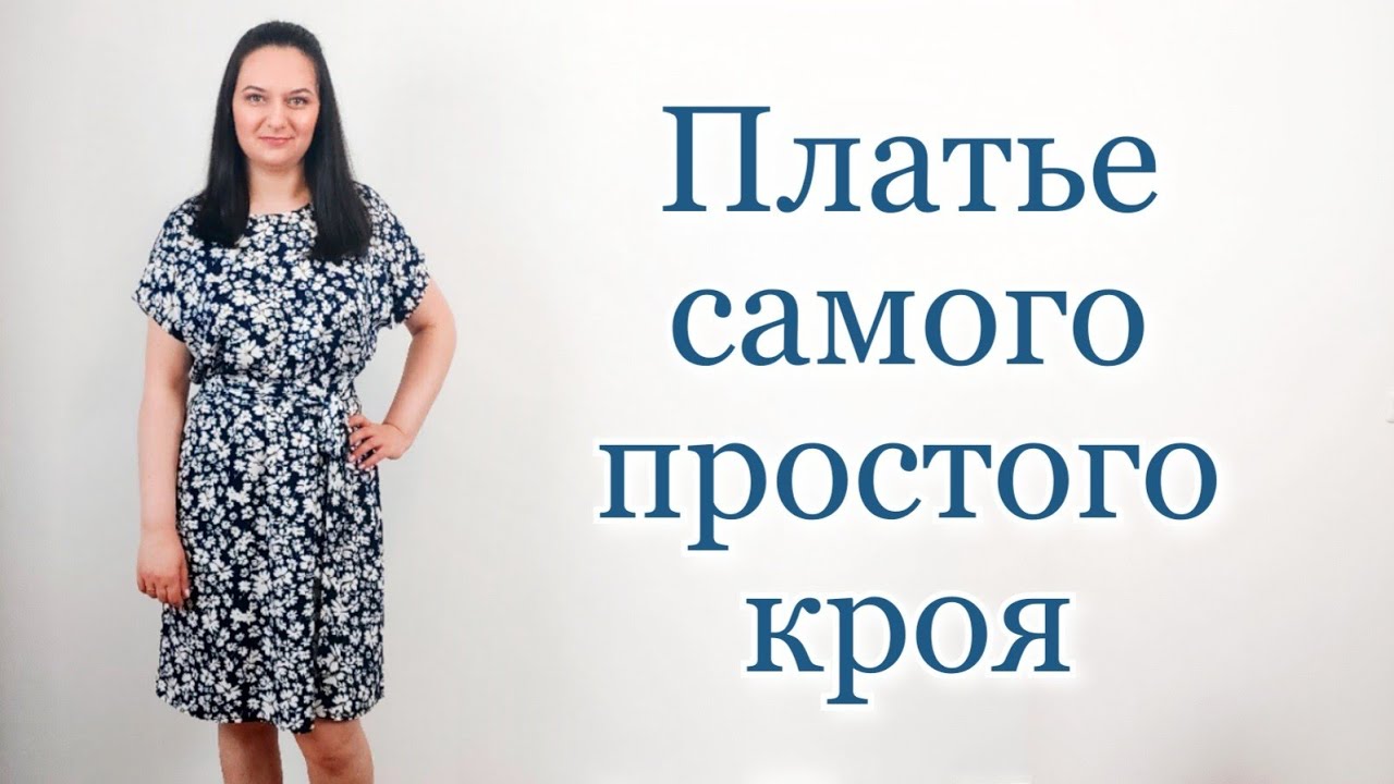 Платье самого простого кроя Легко и Быстро Платье за час
