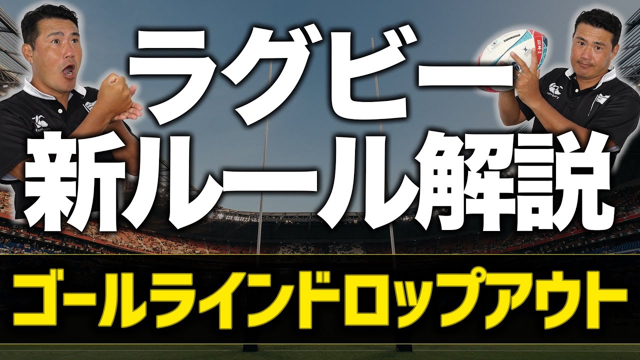 【ラグビー新ルール】プロレフリーがゴールラインドロップアウトを徹底解説🔥