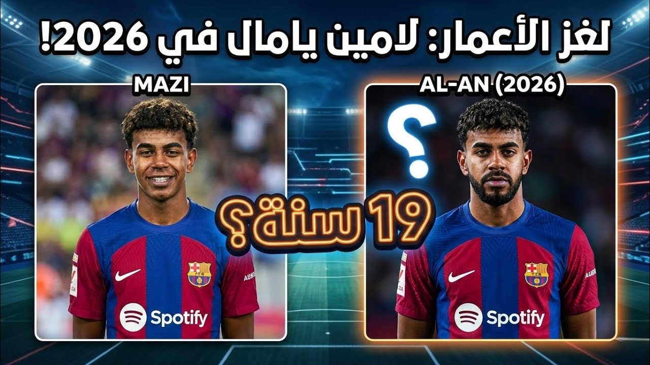 السن مجرد رقم! 😱 أعمار 20 نجم من نجوم الكرة العالمية حالياً (مفاجأة لامين يامال وميسي) ⚽️