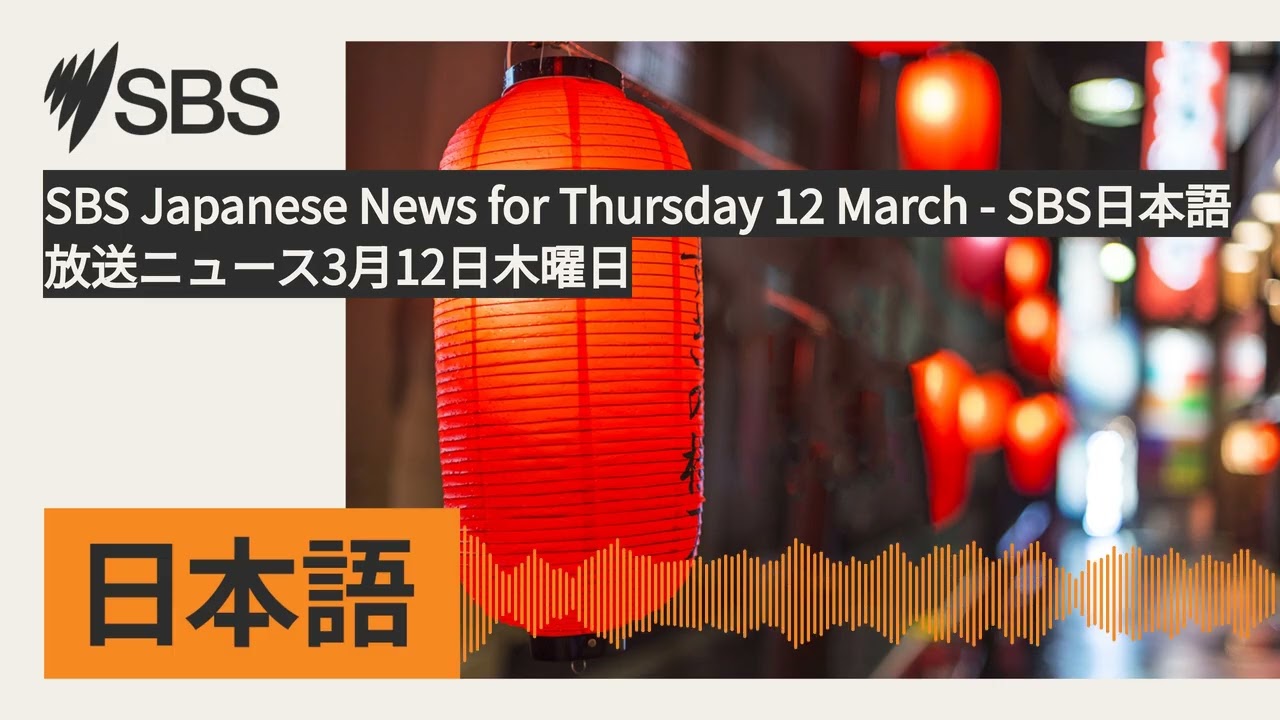 SBS Japanese News for Thursday 12 March - SBS日本語放送ニュース3月12日木曜日 | SBS Japanese - SBSの日本語放送