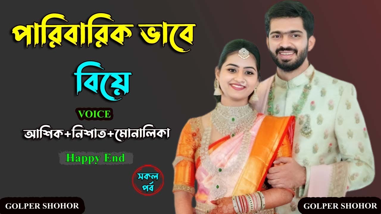 পারিবারিক ভাবে বিয়ে। আশিক ভয়েস গল্প। Golper Shohor