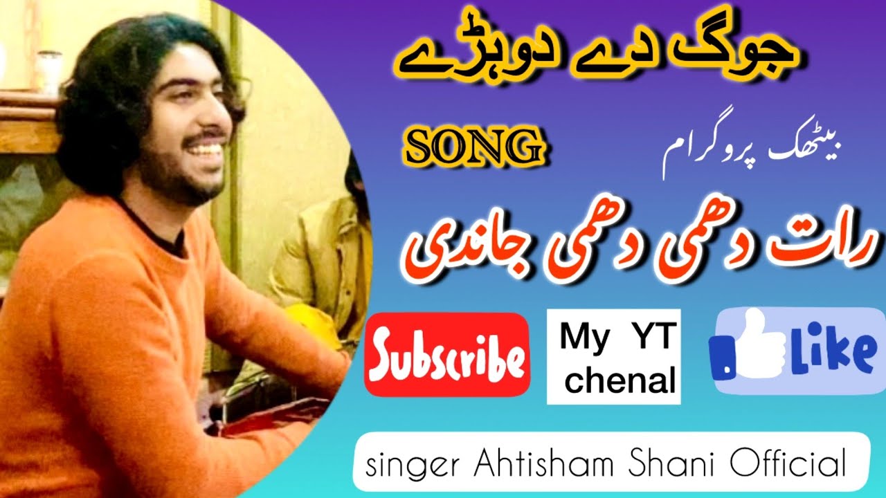 Rat dhami dhami jandi //Jog de dohre //Mehfil program rukhla mandi qaid Abad 
