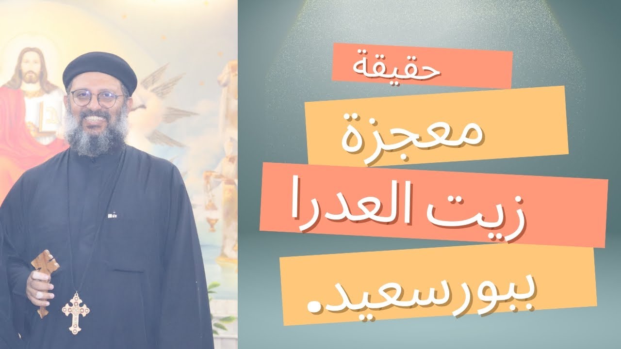 حقيقة معجرة زيت العدرا ببورسعيد ـ ابونا بيمن صابر