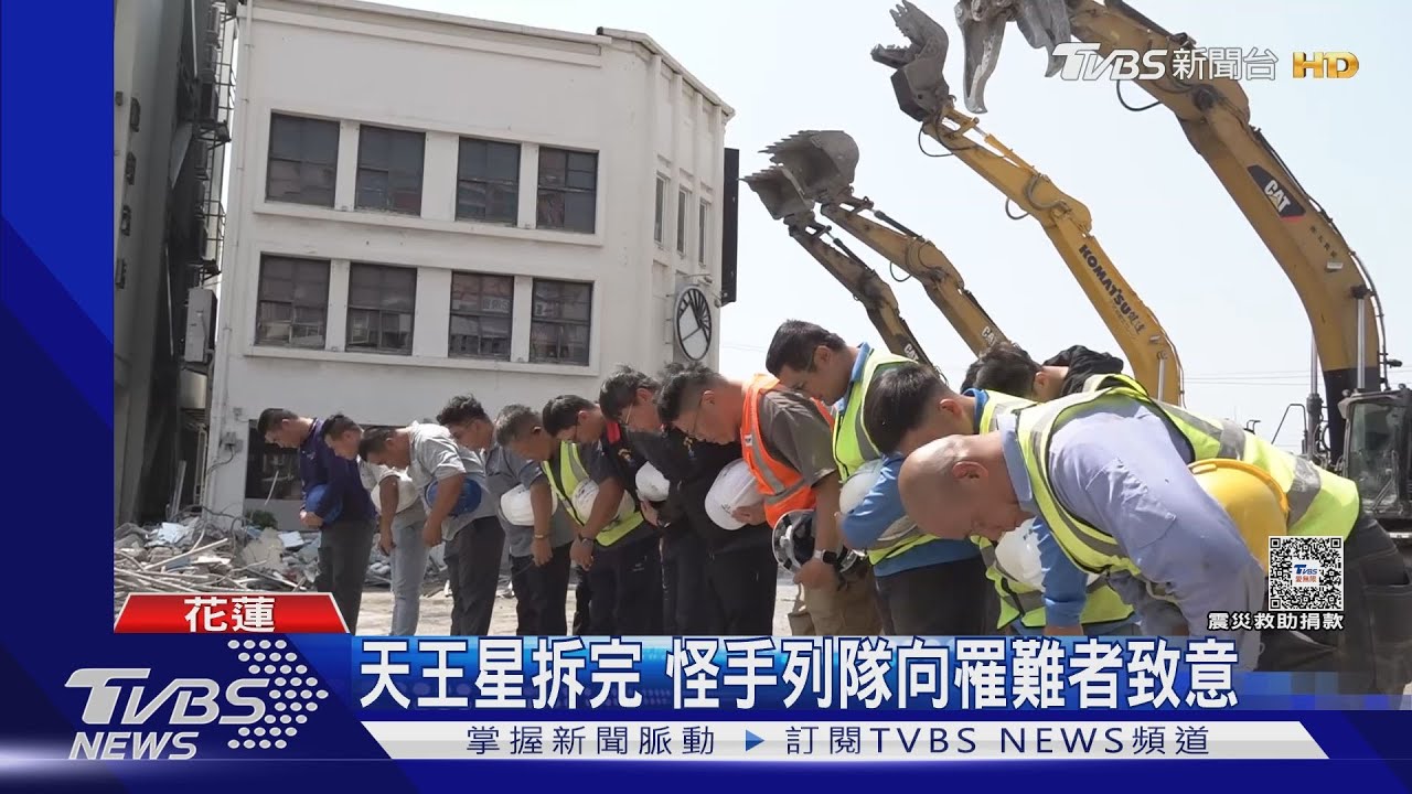 天王星拆完 怪手列隊向罹難者致意｜TVBS新聞 @TVBSNEWS01