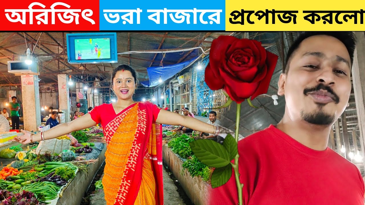 অরিজিৎ মধুকে ভরা বাজারে সবার সামনে প্রপোজ করলো || বাজার করতে গিয়ে এ কি হাল
