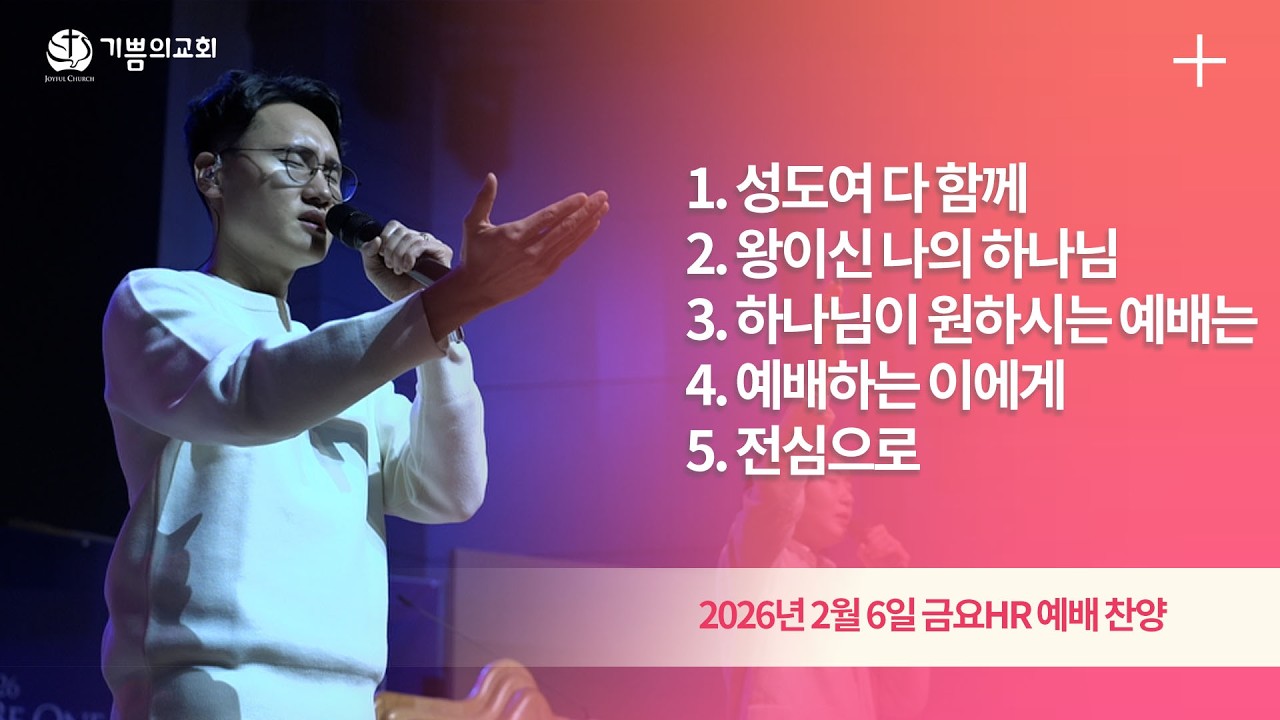 2026년 2월 6일 용인기쁨의교회 금요HR예배 찬양(성도여 다 함께, 왕이신 나의 하나님, 하나님이 원하시는 예배는, 예배하는 이에게, 전심으로)