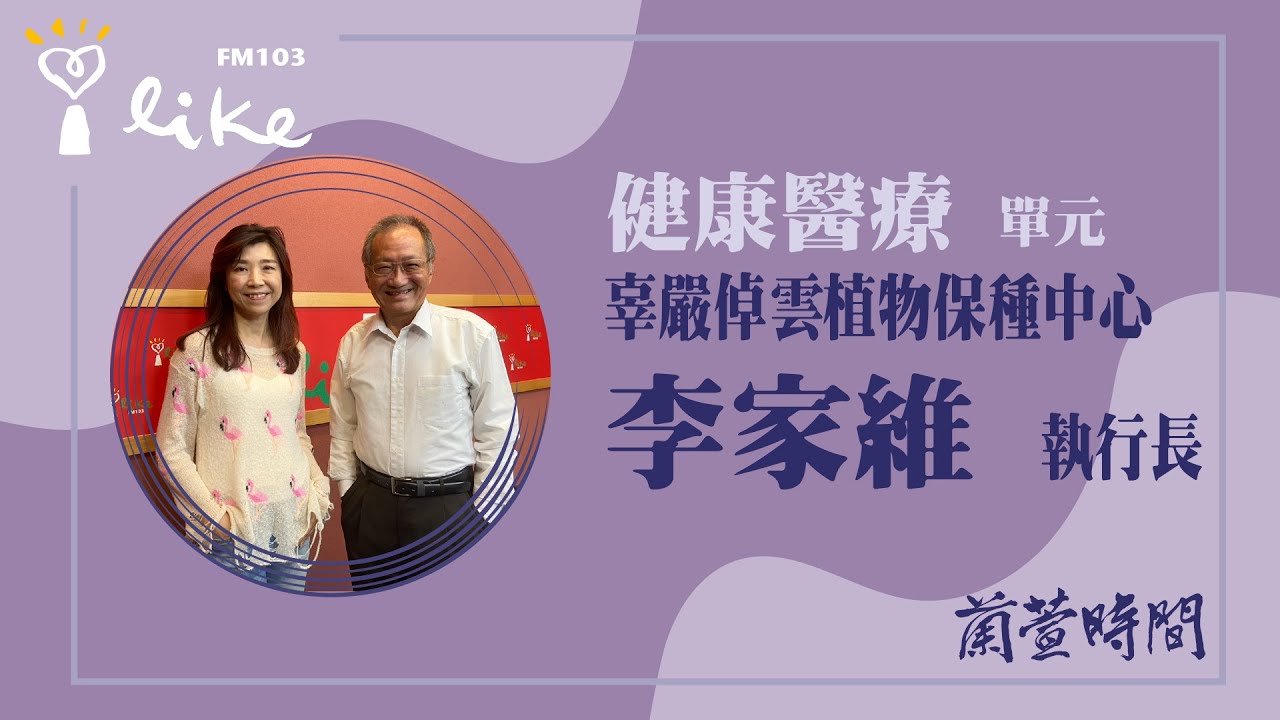 【健康醫療 單元】專訪 辜嚴倬雲植物保種中心 執行長 李家維｜蘭萱時間 2023.02.07