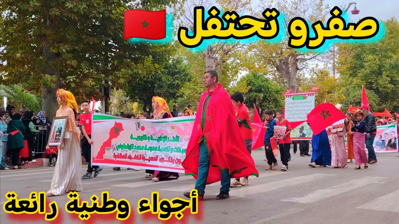 مدينة صفرو🍒 تحتفل بالذكرى 50 للمسيرة الخضراء 🇲🇦 أجواء وطنية رائعة ومشاعر مؤثرة🥳