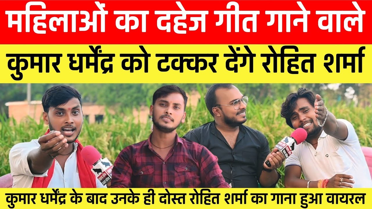 महिलाओं का दहेज गीत गाने वाले kumar dharmendra को टक्कर देंगे rohit sharma sultanpuri !